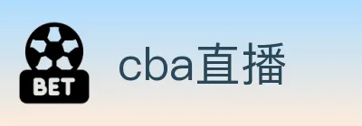cba直播 logo